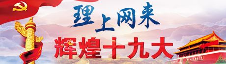 [理上網(wǎng)來(lái)·輝煌十九大]潘家華：推動(dòng)綠色發(fā)展 建設美麗中國
