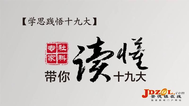 【學(xué)思踐悟十九大】社科專(zhuān)家帶你讀懂十九大｜“新時(shí)代”是個(gè)重大政治判斷